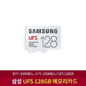 삼성 UFS 메모리카드 128GB MB-FA128G/APC 초고속/정품/새상품 읽기속도 500MB/s 쓰기속도 200MB/s